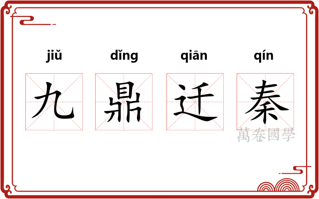 九鼎迁秦
