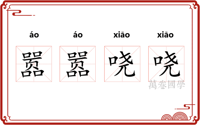 嚣嚣哓哓