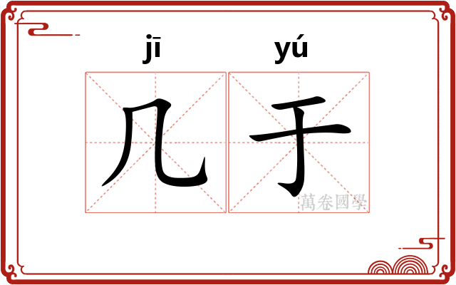 几于 几于