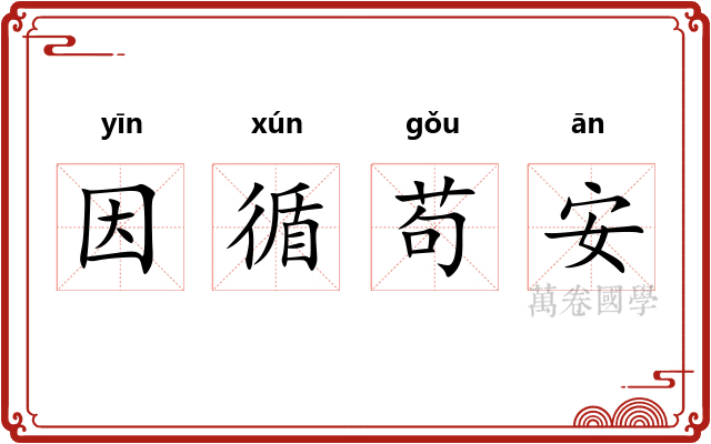 因循苟安