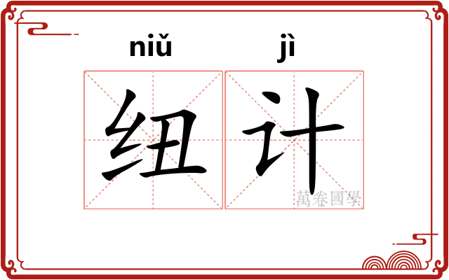纽计