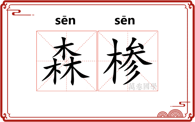 森椮