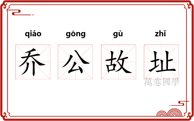 乔公故址