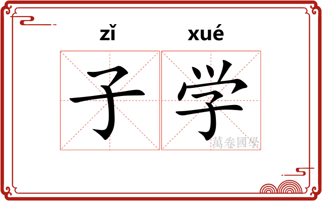 子学