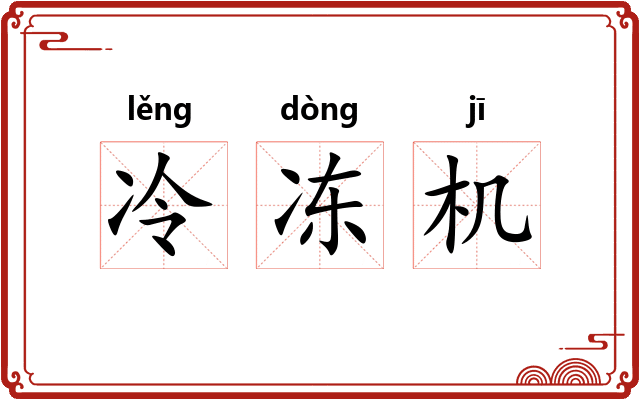 冷冻机 冷冻机