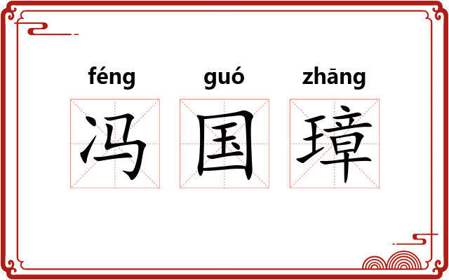 冯国璋 冯国璋
