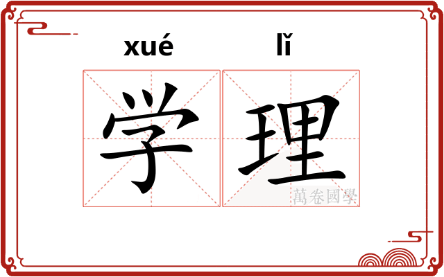 学理 学理