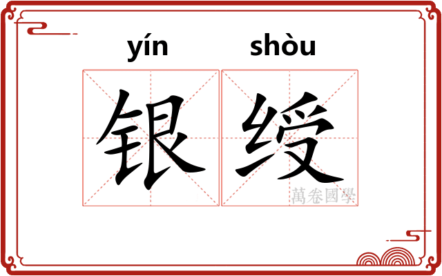 银绶