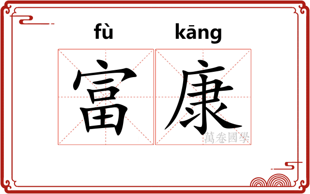 富康