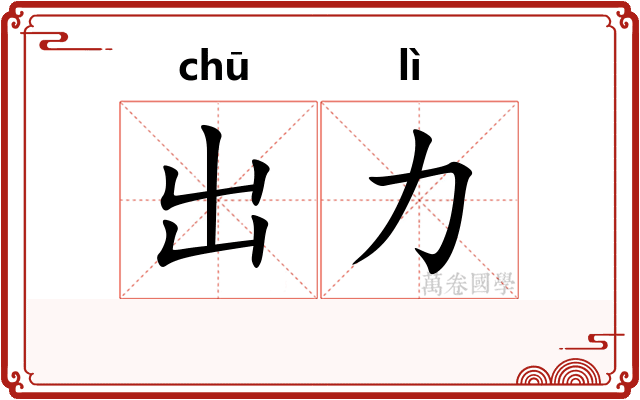 出力 出力