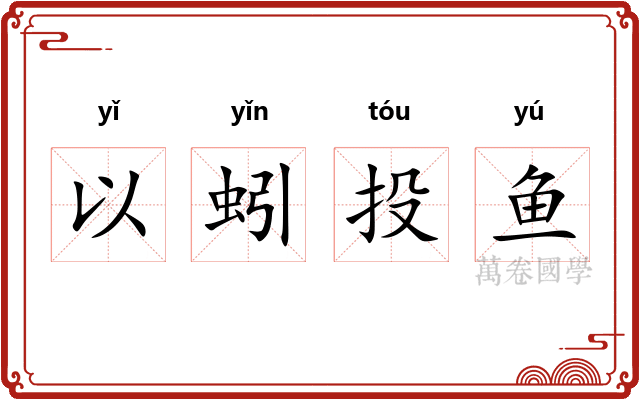 以蚓投鱼