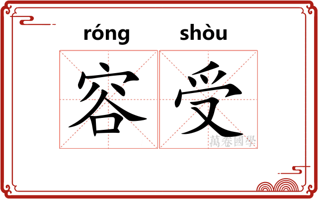 容受