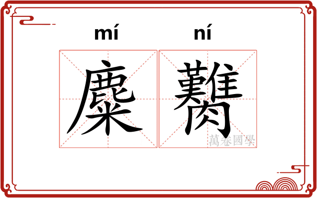 麋臡