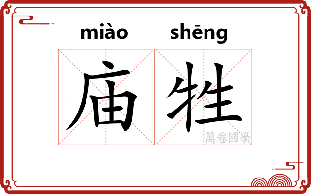 庙牲