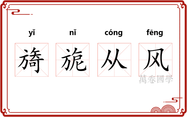 旖旎从风