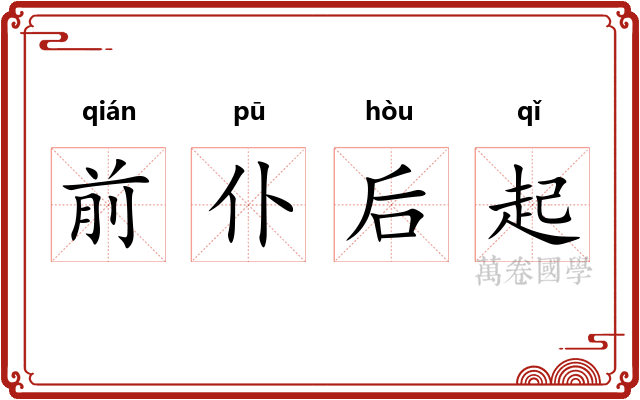 前仆后起