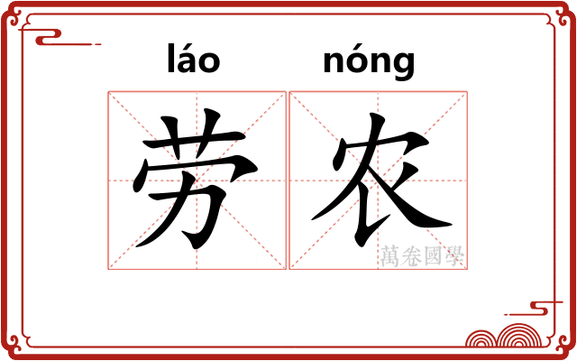 劳农
