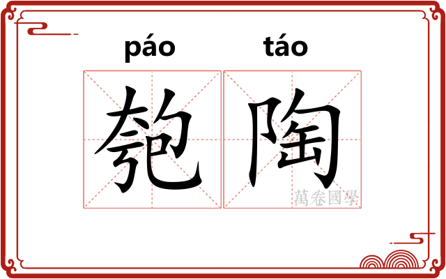 匏陶