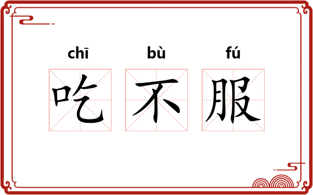 吃不服