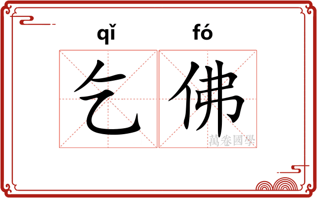 乞佛