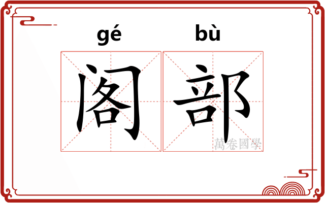 阁部