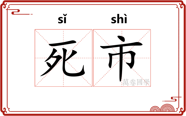 死市