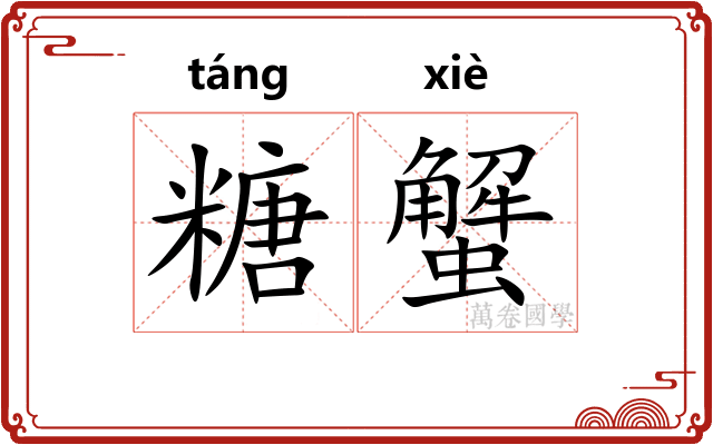 糖蟹