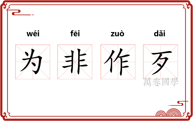 为非作歹