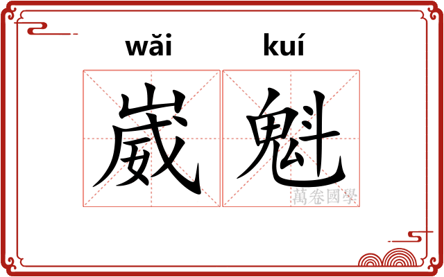 崴魁
