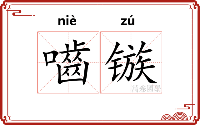 嚙镞