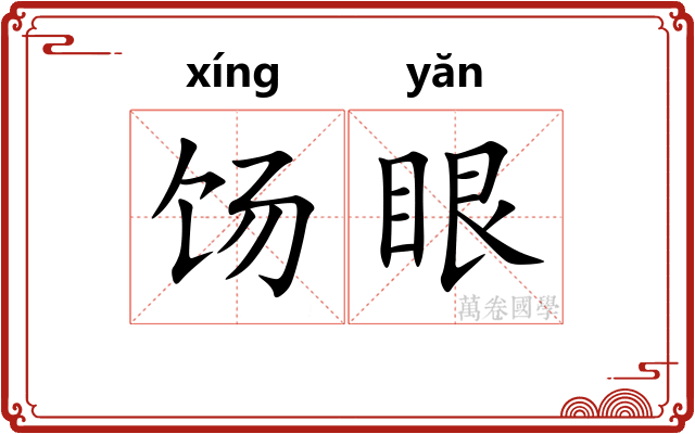 饧眼
