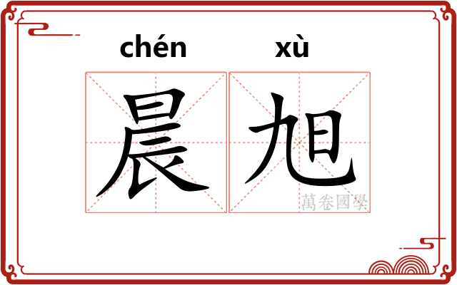 晨旭