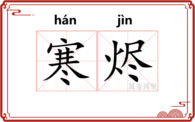 寒烬