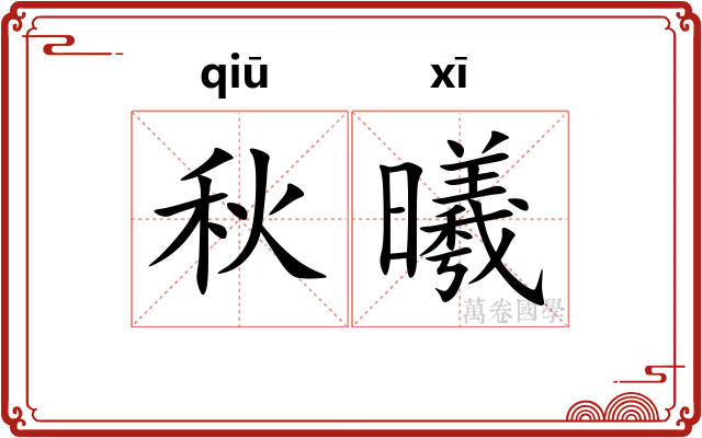 秋曦