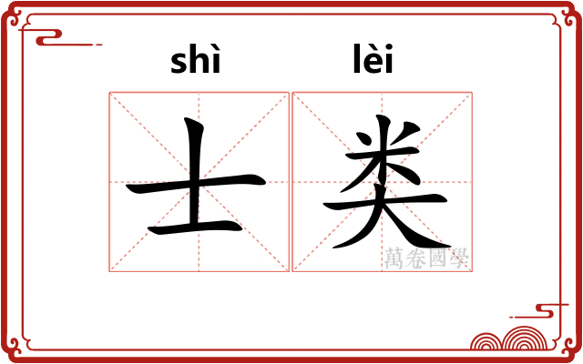 士类