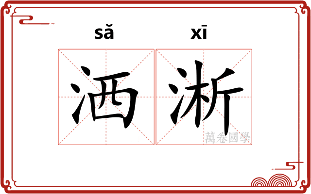 洒淅