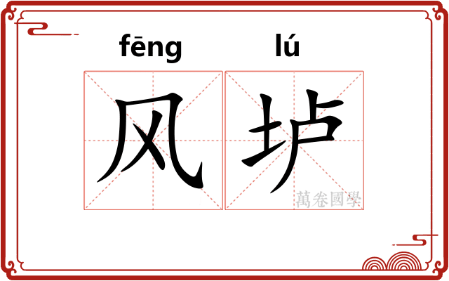 风垆
