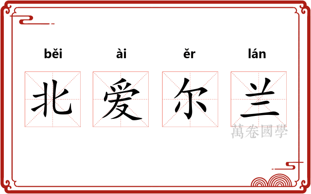 北爱尔兰
