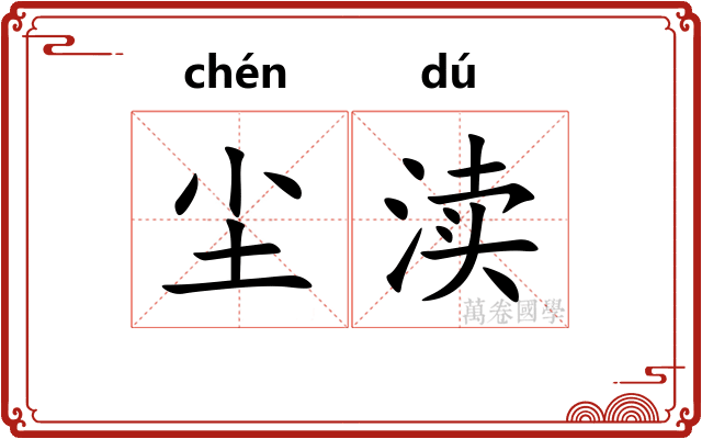 尘渎