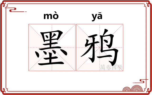 墨鸦