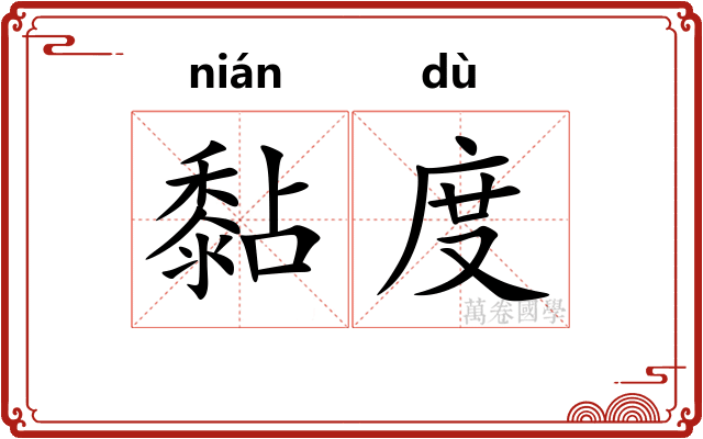 黏度 黏度