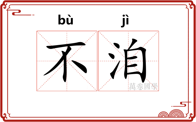 不洎