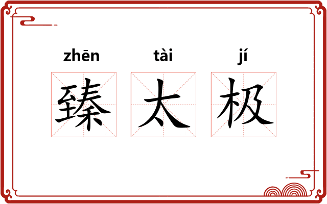 臻太极