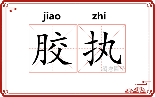 胶执
