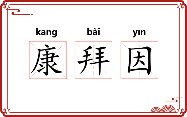 康拜因