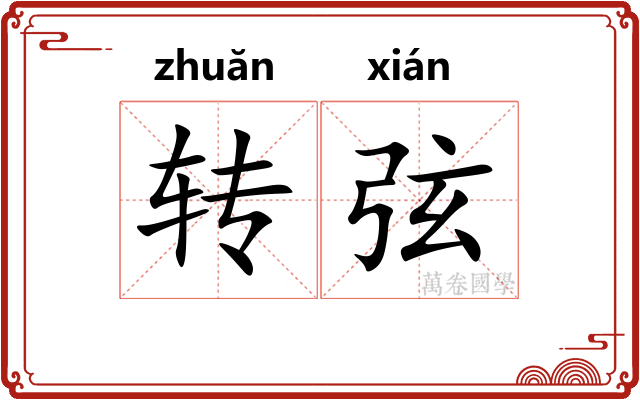 转弦 转弦