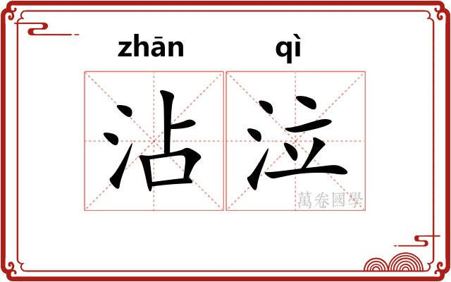 沾泣