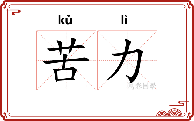 苦力
