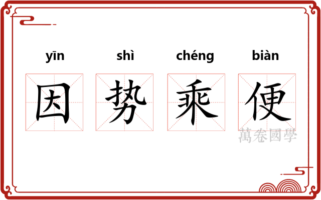 因势乘便
