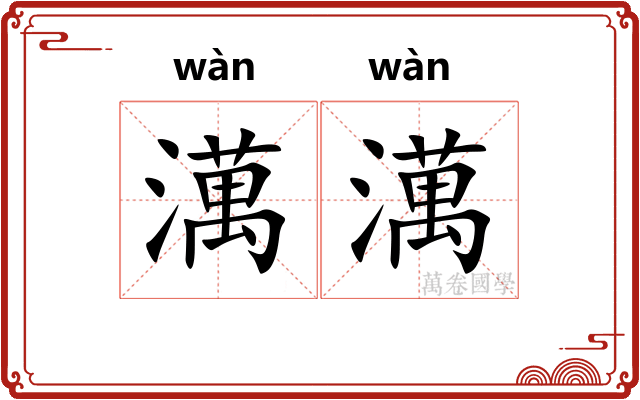 澫澫